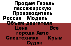 Продам Газель пассажирскую › Производитель ­ Россия › Модель ­ 323 132 › Объем двигателя ­ 2 500 › Цена ­ 80 000 - Все города Авто » Спецтехника   . Крым,Судак